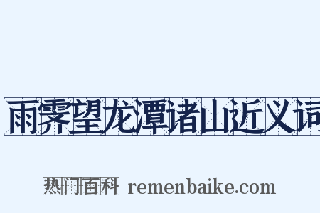 雨霁望龙潭诸山近义词是什么意思的图片